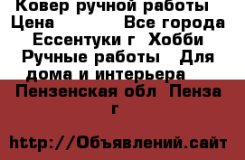 Ковер ручной работы › Цена ­ 4 000 - Все города, Ессентуки г. Хобби. Ручные работы » Для дома и интерьера   . Пензенская обл.,Пенза г.